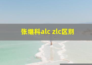 张继科alc zlc区别